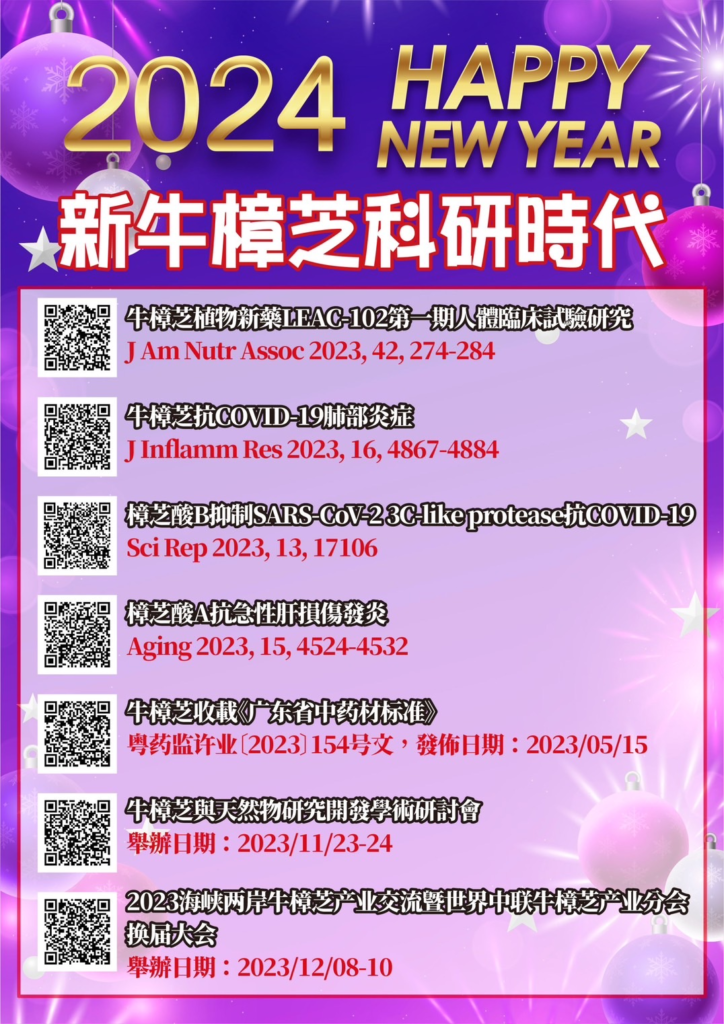 生醫文創長輩圖 2024年 1 biomass phytochemical esg antrodia 樟芝 牛樟芝 野生牛樟芝 菌絲體 子實體 液態 固態 段木 皿培 小綠人 護肝 免疫調節 植物新藥 新藥 藥典 研討會