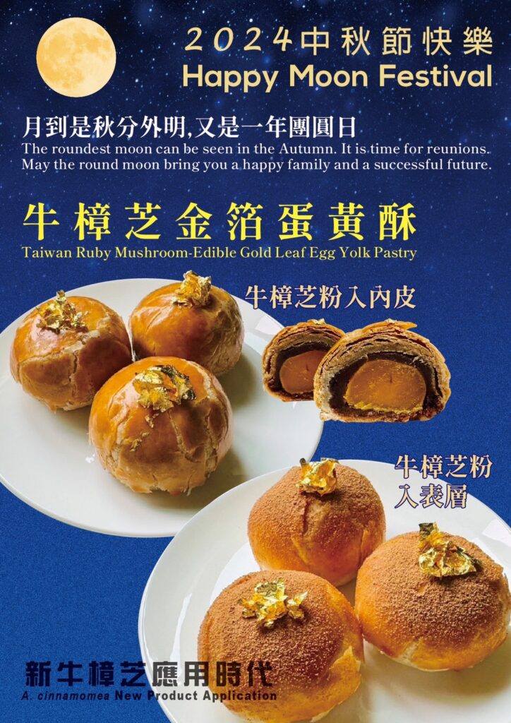 生醫文創長輩圖 2024年 6 biomass esg antrodia 中秋節 樟芝 牛樟芝 子實體 皿培 金箔 蛋黃酥