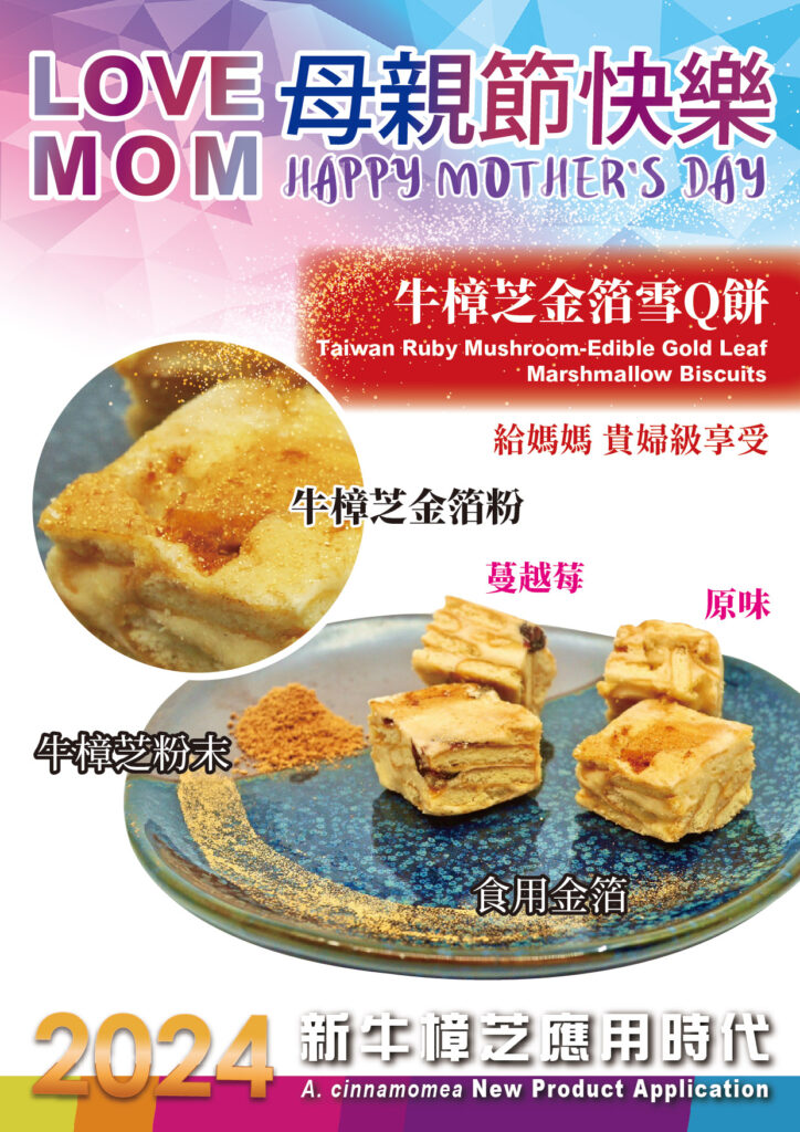 生醫文創長輩圖 2024年 3 biomass esg antrodia 母親節 康乃馨 樟芝 牛樟芝 子實體 皿培 金箔 雪Q糖 蔓越莓