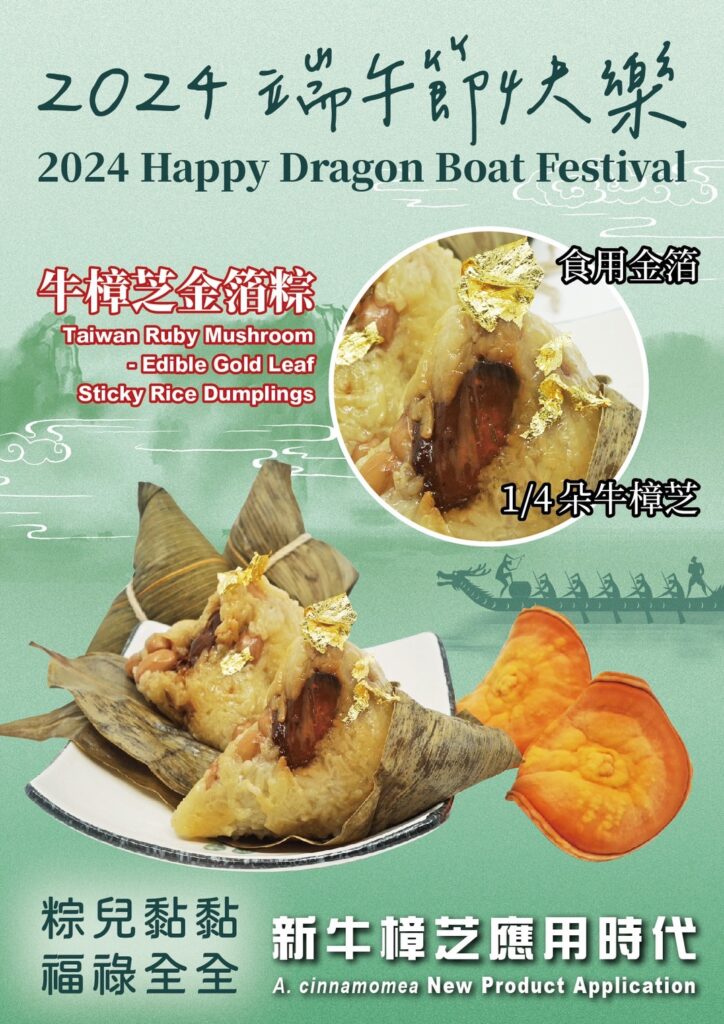 生醫文創長輩圖 2024年 4 biomass esg antrodia 端午節 樟芝 牛樟芝 子實體 皿培 原片 金箔 南部粽