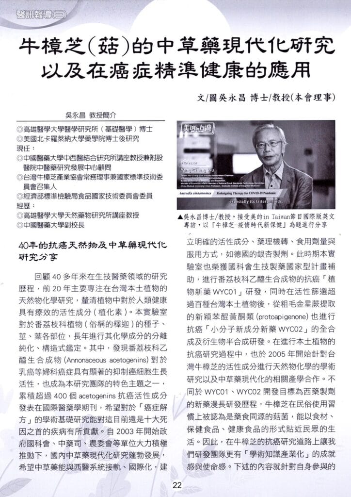 牛樟芝中草藥現代化&癌症精準健康 2 cancer anti-inflammatory antioxidant antrodia Yang-Chang Wu 癌症 抗癌 抗發炎 抗氧化 皿培 牛樟芝 子實體 吳永昌