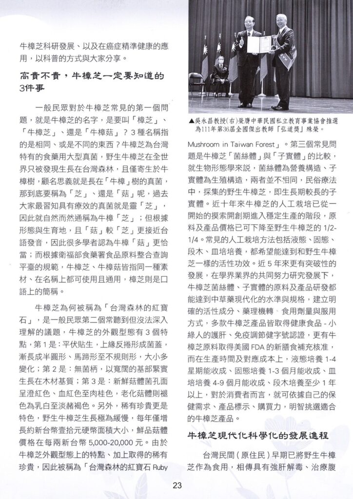 牛樟芝中草藥現代化&癌症精準健康 3 biomass phytochemical esg antrodia 樟芝 牛樟芝 野生牛樟芝 台灣森林 紅寶石 菌絲體 子實體 液態 固態 段木 皿培 小綠人 護肝 免疫調節