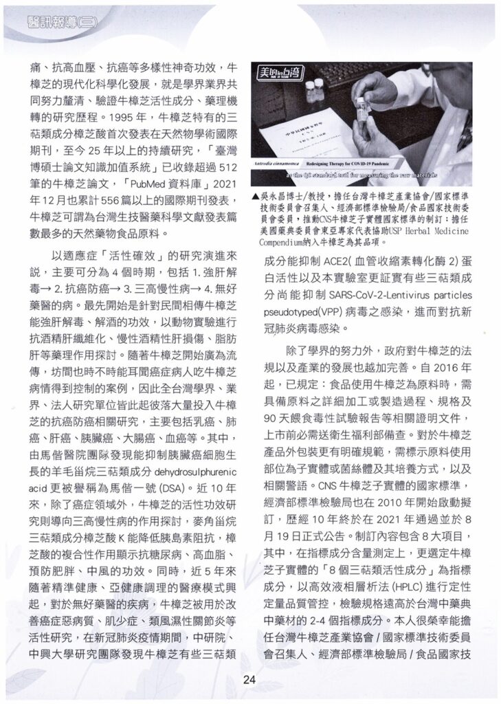 牛樟芝中草藥現代化&癌症精準健康 4 biomass phytochemical antrodia HPLC 抗癌 防癌 三高慢性病 高血壓 糖尿病 高血脂 脂肪肝 解酒 中風 癌症惡病質 肌少症 類風濕性關節炎 馬偕一號 樟芝酸K