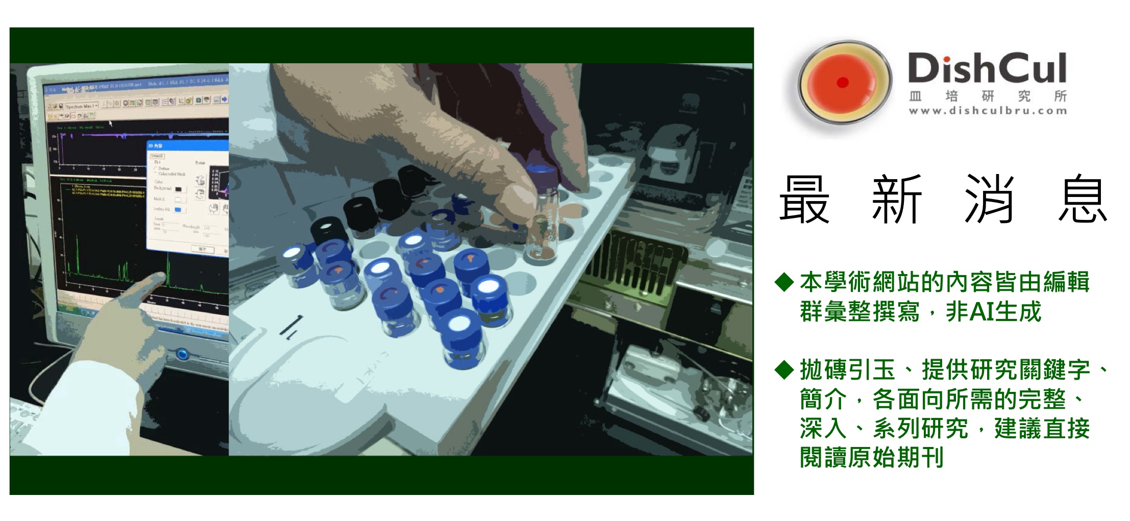 biomass phytochemical esg CDMO cancer anti-inflammatory antioxidant antrodia O2O OMO 天然物化學 植物化學 生藥學 植化素 野生牛樟芝 牛樟芝 樟芝 子實體 菌絲體 皿培 大健康 大家醫 全齡健康 精準健康 癌症 抗發炎 抗氧化