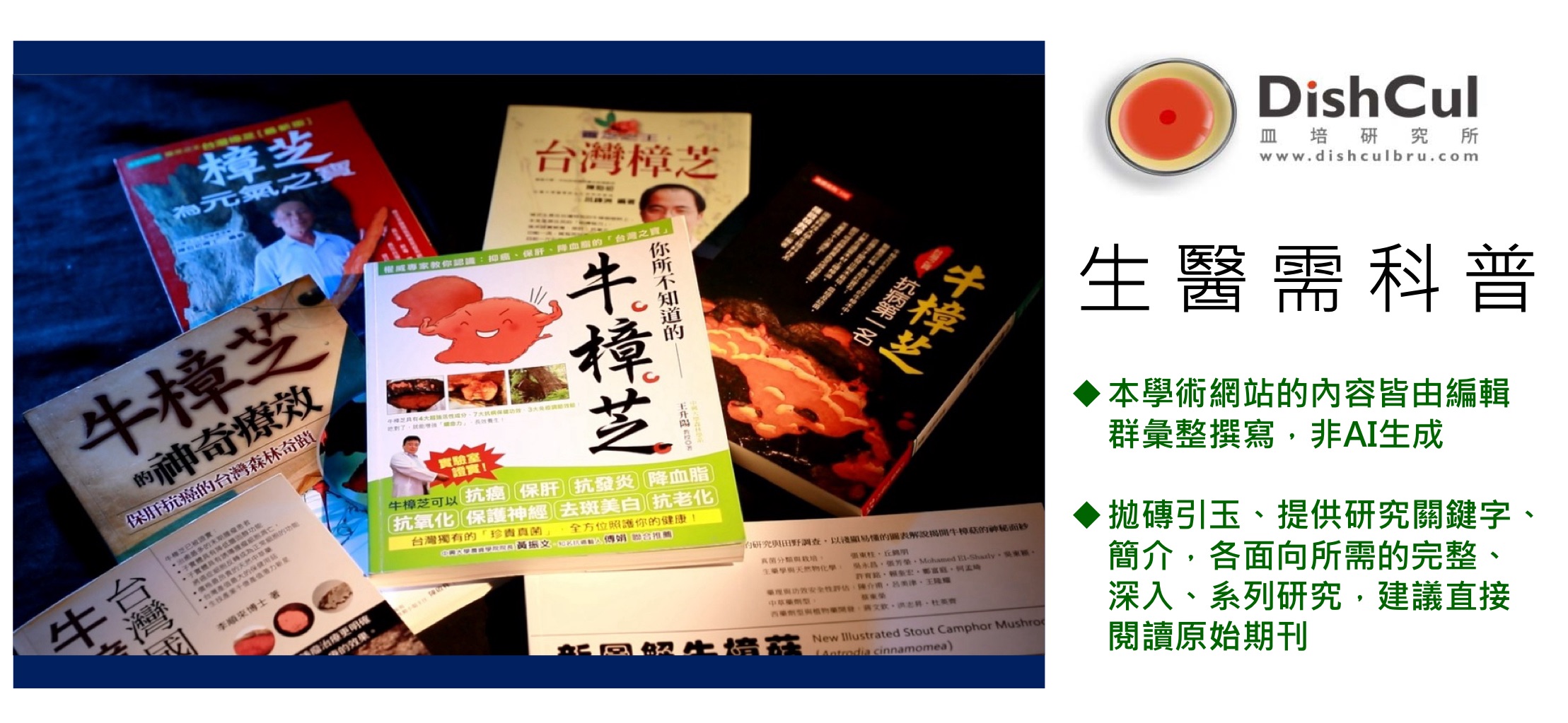 biomass phytochemical esg CDMO antrodia SCI Journal reject revision paper review book 天然物化學 植物化學 生藥學 牛樟芝 樟芝 子實體 皿培 植化素 科普 期刊發表 退稿 期刊 論文 綜論 回顧性論文 專書