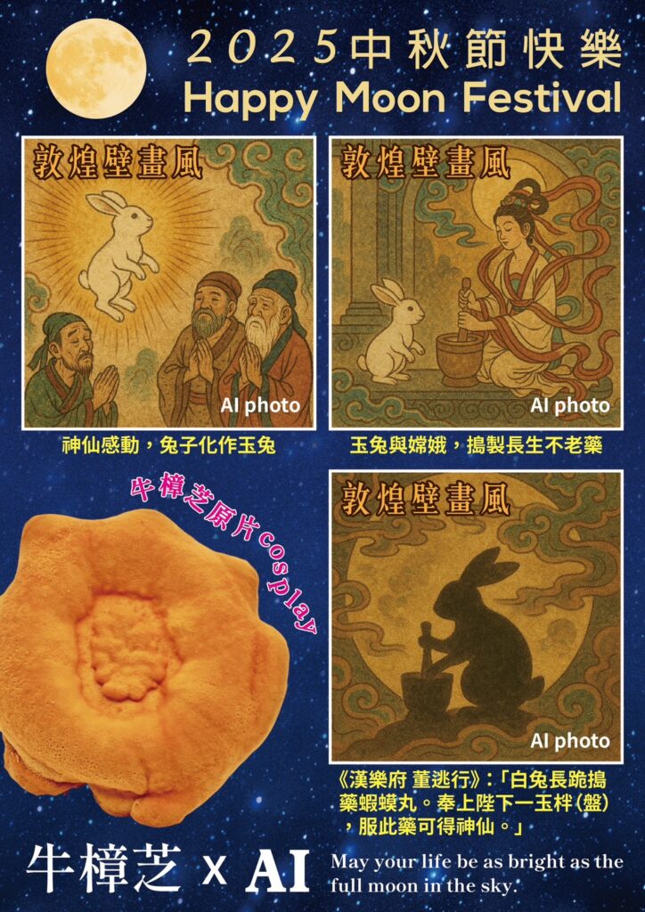 biomass phytochemical esg antrodia AI 中秋節 月餅 蛋黃酥 嫦娥 月兔 吳剛 長輩圖 野生牛樟芝 樟芝 牛樟芝 子實體 三萜類 樟芝酸 皿培 皿培研究所 原片 敦煌