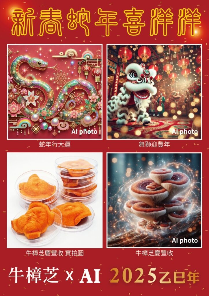 biomass phytochemical esg antrodia AI 蛇年 新年快樂 長輩圖 野生牛樟芝 樟芝 牛樟芝 子實體 三萜類 樟芝酸 皿培 皿培研究所 原片