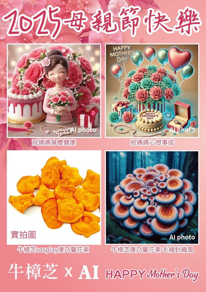 biomass phytochemical esg antrodia AI 母親節 康乃馨 長輩圖 野生牛樟芝 樟芝 牛樟芝 子實體 三萜類 樟芝酸 皿培 皿培研究所 原片 毛線針織 巴洛克 水墨畫 電音