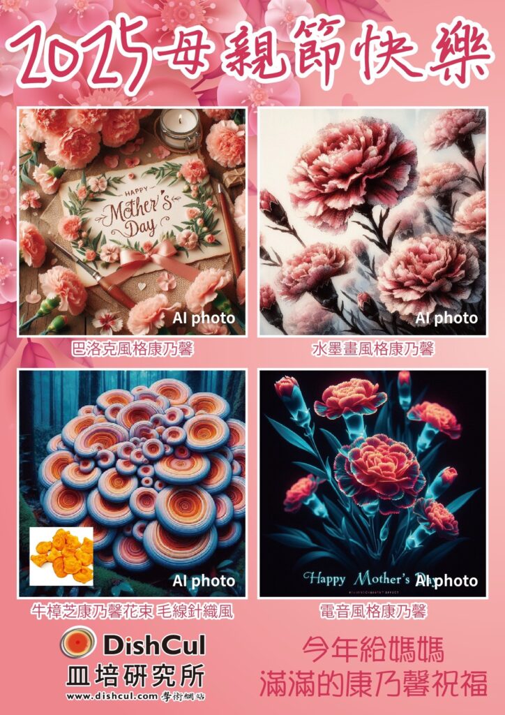 biomass phytochemical esg antrodia AI 母親節 康乃馨 長輩圖 野生牛樟芝 樟芝 牛樟芝 子實體 三萜類 樟芝酸 皿培 皿培研究所 原片 毛線針織 巴洛克 水墨畫 電音