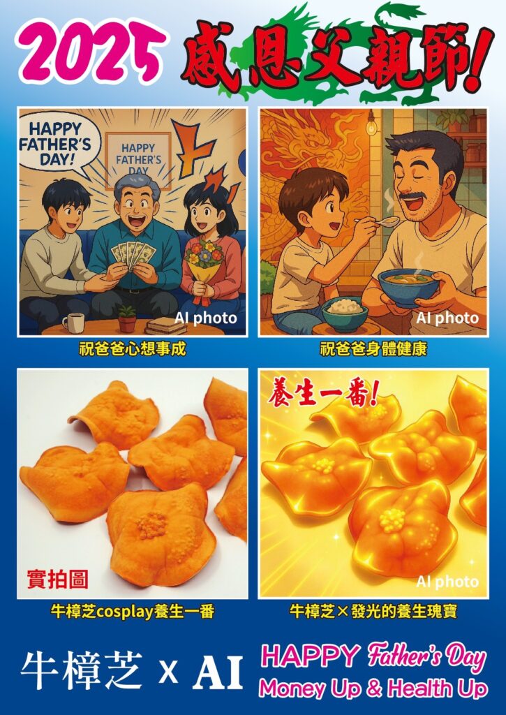 biomass phytochemical esg antrodia AI 父親節 爸爸節 長輩圖 野生牛樟芝 樟芝 牛樟芝 子實體 三萜類 樟芝酸 皿培 皿培研究所 原片 懷舊卡通 中華一番 小當家