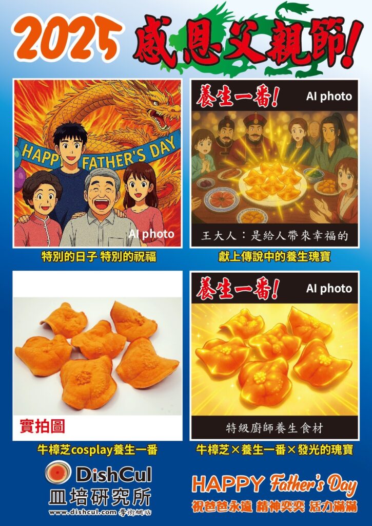 biomass phytochemical esg antrodia AI 父親節 爸爸節 長輩圖 野生牛樟芝 樟芝 牛樟芝 子實體 三萜類 樟芝酸 皿培 皿培研究所 原片 懷舊卡通 中華一番 小當家