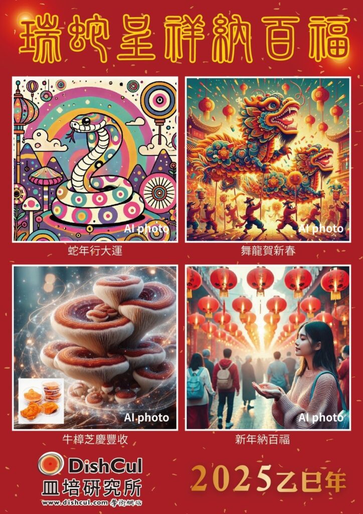 biomass phytochemical esg antrodia AI 蛇年 新年快樂 長輩圖 野生牛樟芝 樟芝 牛樟芝 子實體 三萜類 樟芝酸 皿培 皿培研究所 原片