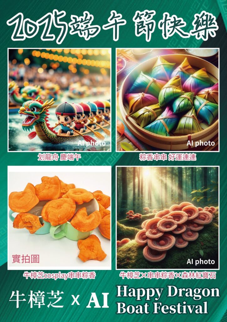 biomass phytochemical esg antrodia AI 端午節 划龍舟 香包 粽子 南部粽 北部粽 長輩圖 野生牛樟芝 樟芝 牛樟芝 子實體 三萜類 樟芝酸 皿培 皿培研究所 原片