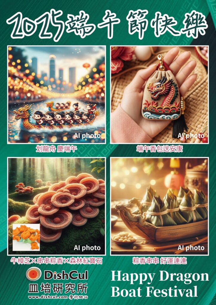 biomass phytochemical esg antrodia AI 端午節 划龍舟 香包 粽子 南部粽 北部粽 長輩圖 野生牛樟芝 樟芝 牛樟芝 子實體 三萜類 樟芝酸 皿培 皿培研究所 原片