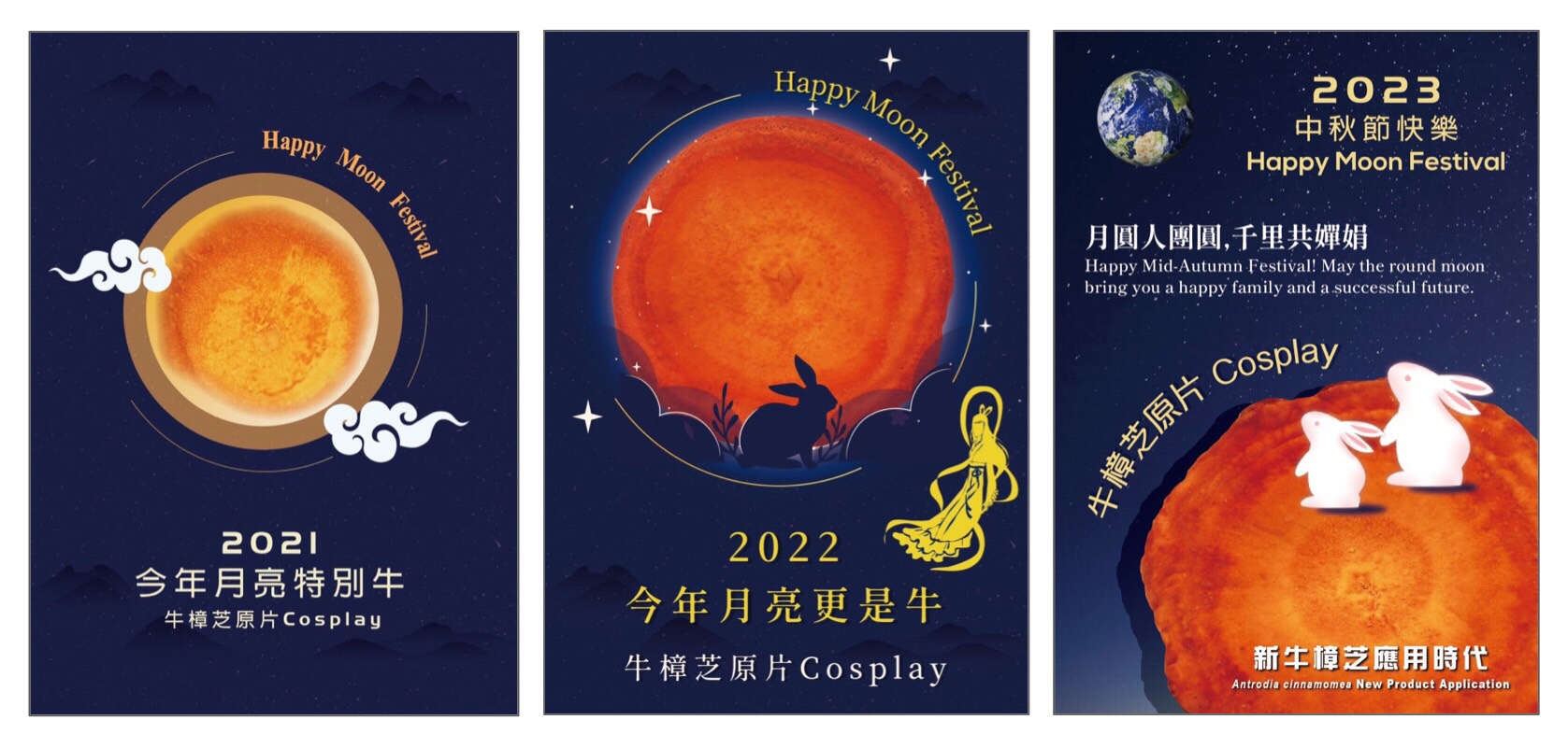 biomass esg OMO antrodia POP CDMO 皿培 皿培研究所 牛樟芝 子實體 文創 設計 長輩圖 中秋節 月餅 蛋黃酥