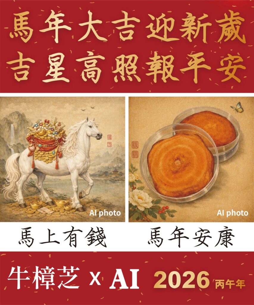 生醫文創長輩圖 2026年 2 biomass CDMO esg antrodia AI 樟芝 牛樟芝 野生牛樟芝 子實體 皿培 皿培研究所