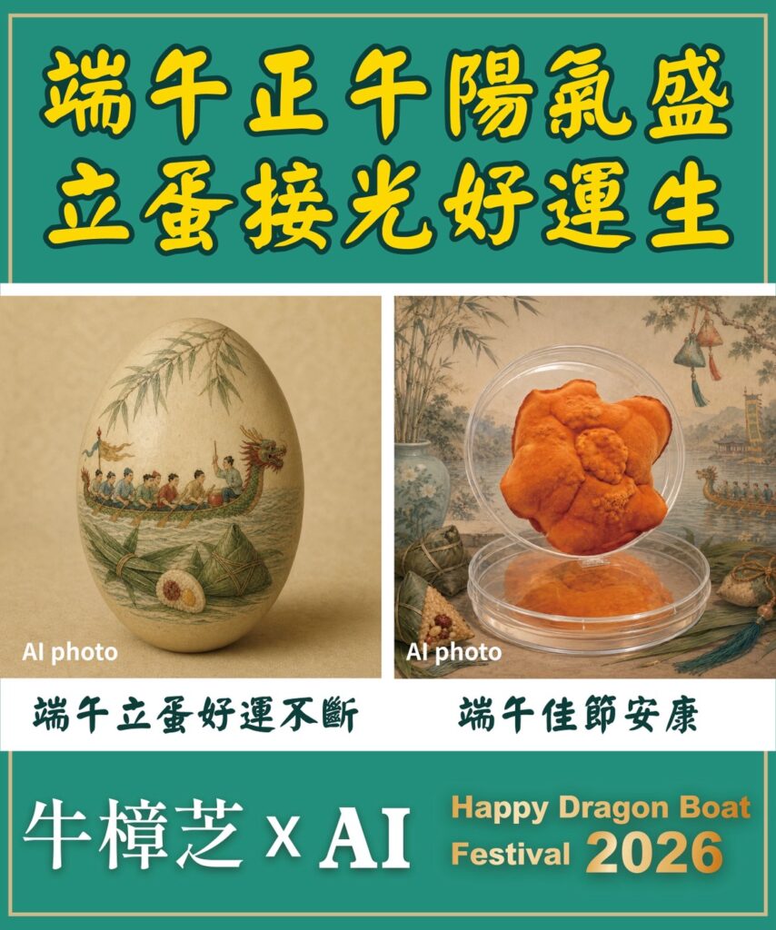 生醫文創長輩圖 2026年 6 biomass CDMO ESG antrodia AI 端午節 立蛋 划龍舟 香包 野生牛樟芝 樟芝 牛樟芝 子實體 三萜類 樟芝酸 皿培 皿培研究所 原片