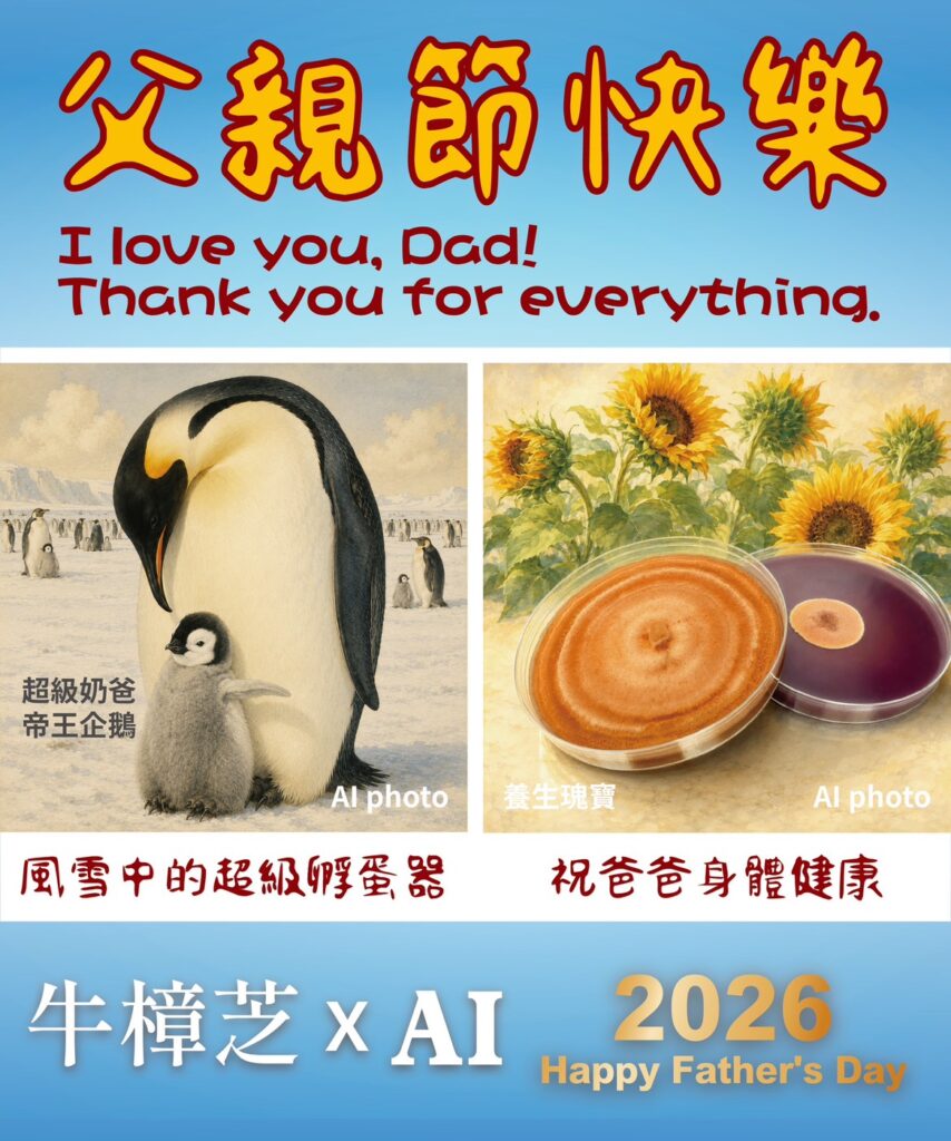 biomass CDMO ESG antrodia AI 父親節 爸爸節 長輩圖 野生牛樟芝 樟芝 牛樟芝 子實體 三萜類 樟芝酸 皿培 皿培研究所 原片